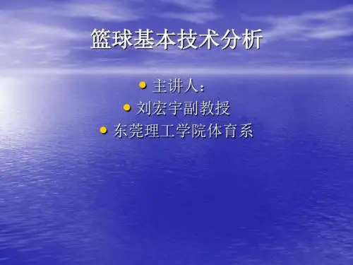 篮球基本技术分析