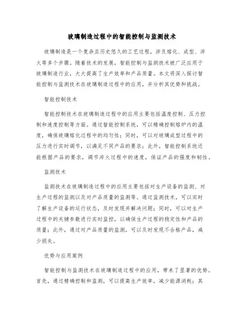 玻璃制造过程中的智能控制与监测技术