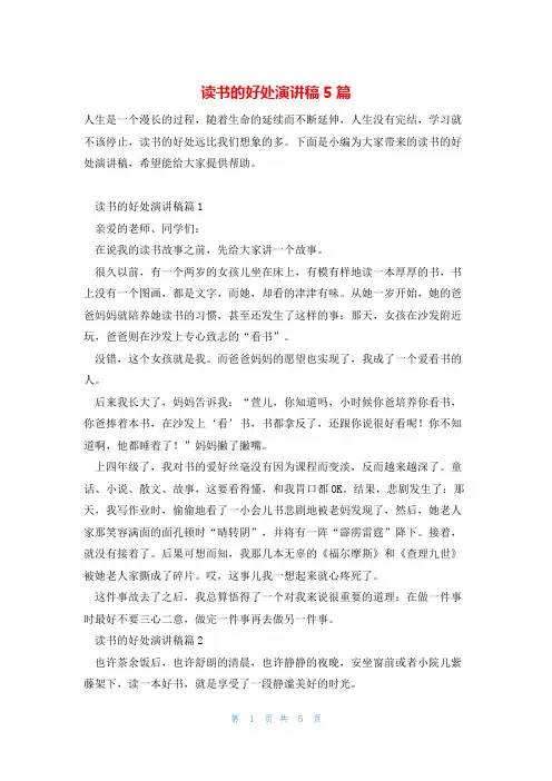 读书的好处演讲稿5篇