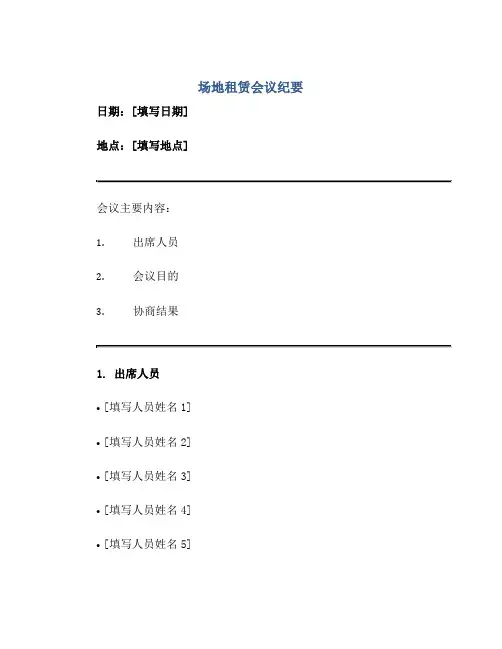 场地租赁会议纪要会议场地租赁协议