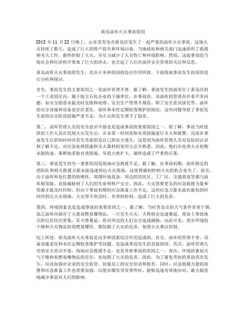 黄岛油库火灾事故原因