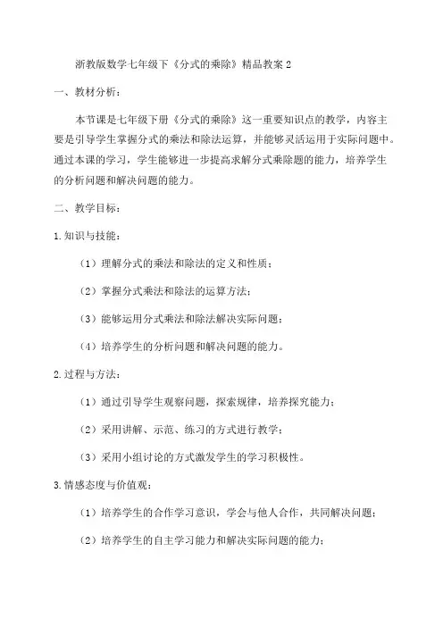 浙教版数学七年级下《分式的乘除》精品教案2