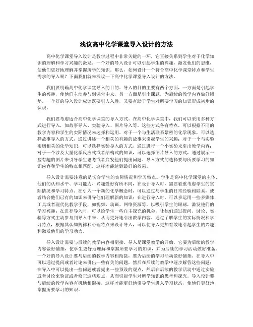 浅议高中化学课堂导入设计的方法