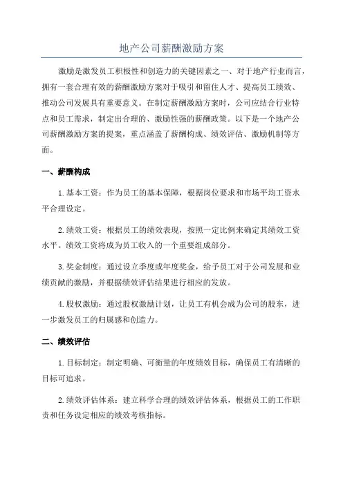 地产公司薪酬激励方案