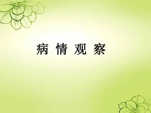 病情观察 PPT课件