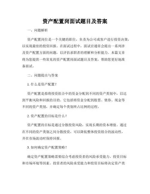 资产配置岗面试题目及答案