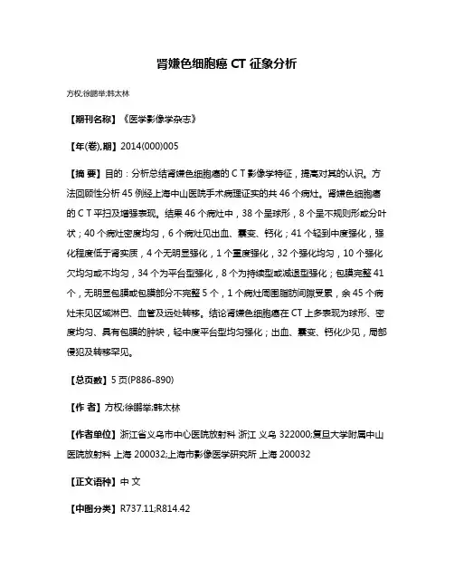 肾嫌色细胞癌CT 征象分析