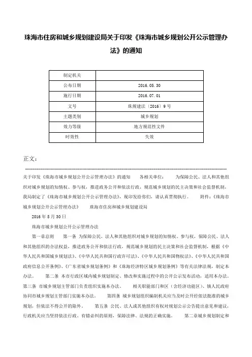 珠海市住房和城乡规划建设局关于印发《珠海市城乡规划公开公示管理办法》的通知-珠规建法〔2016〕9号