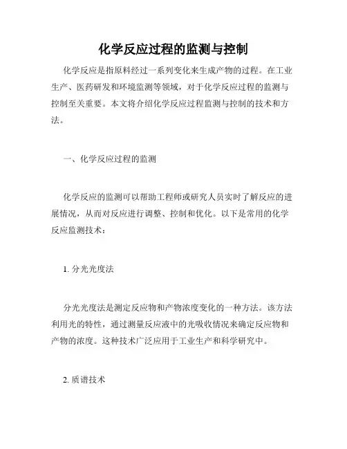 化学反应过程的监测与控制