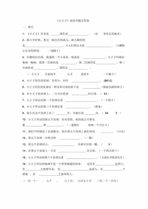 《小王子》阅读考题及答案-精选.doc