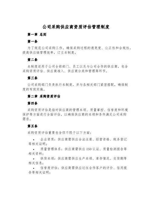 公司采购供应商资质评估管理制度