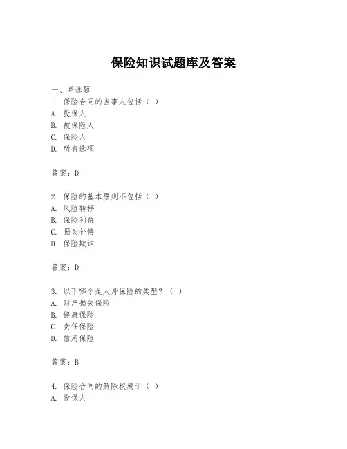 保险知识试题库及答案