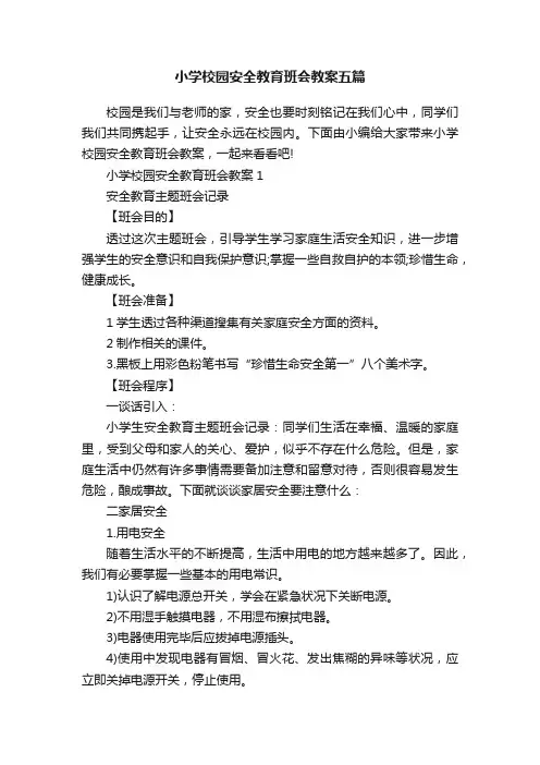 小学校园安全教育班会教案五篇
