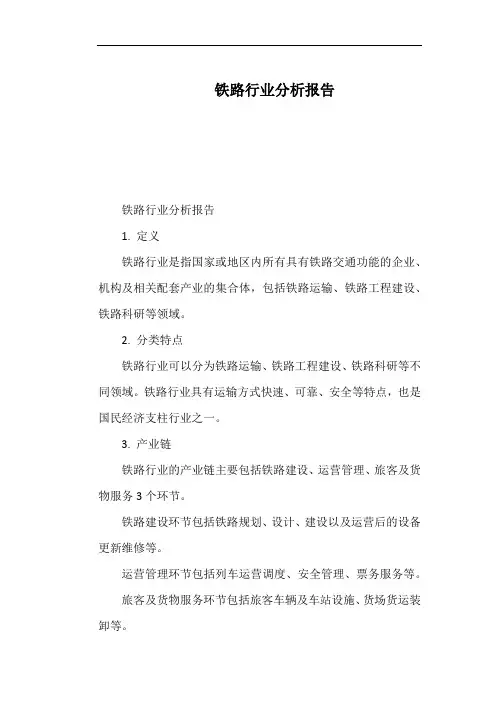 铁路行业分析报告