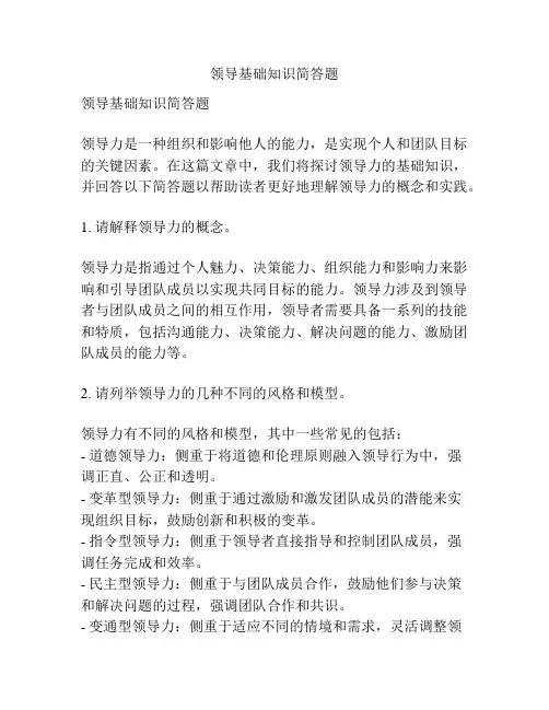 领导基础知识简答题