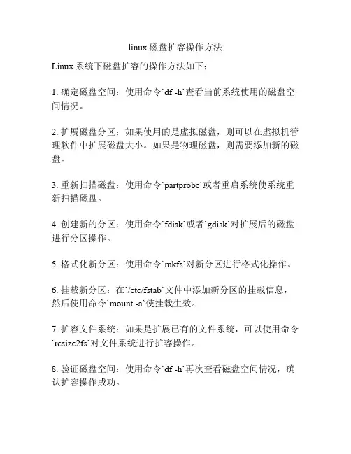 linux磁盘扩容操作方法