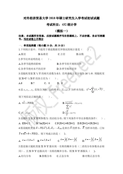 对外经济贸易大学432应用统计模拟题一