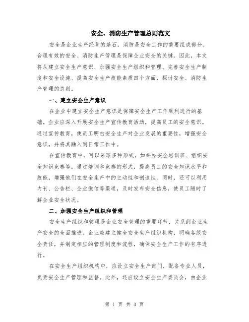 安全、消防生产管理总则范文