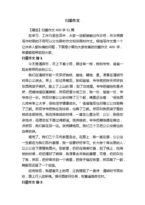 【精选】扫墓作文400字51篇