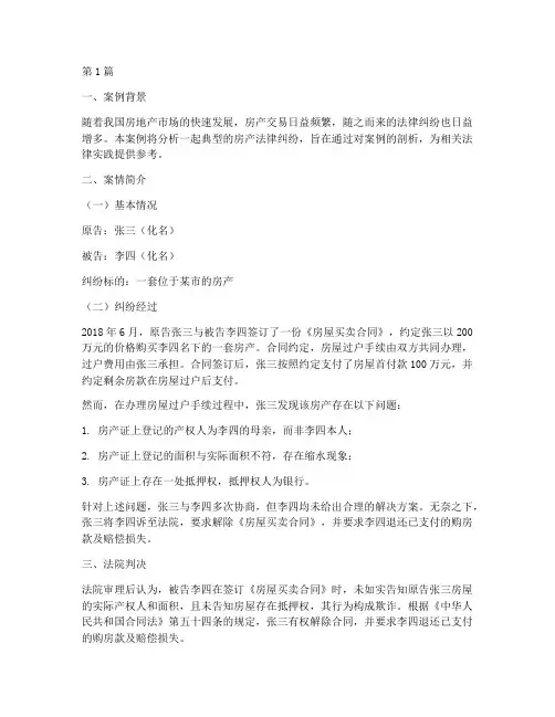 房产法律纠纷案例分析(3篇)