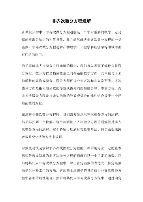 非齐次微分方程通解