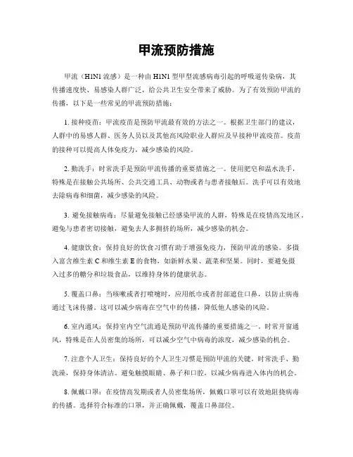 甲流预防措施