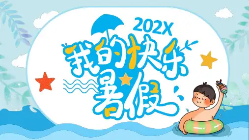 我的快乐暑假PPT