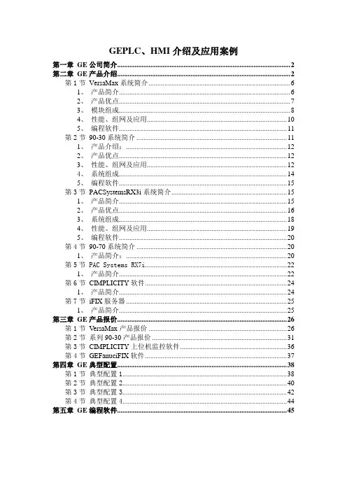 【工控】GEPLC、HMI介绍及应用案例