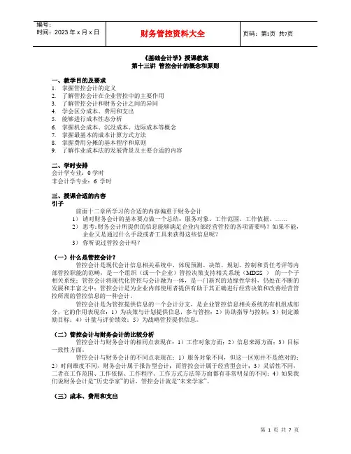 财务管理资料-中山大学精品课程基础会计学教案3