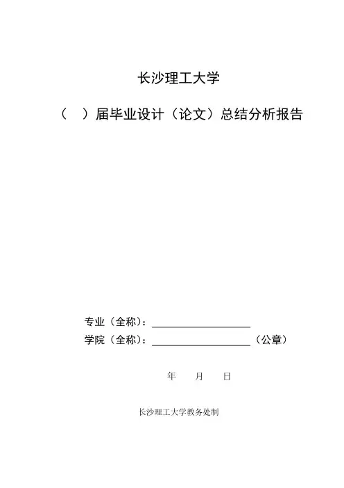长沙理工大学毕业设计(论文)总结分析报告格式