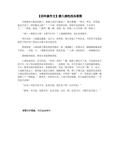 【四年级作文】猪八戒吃西瓜看图