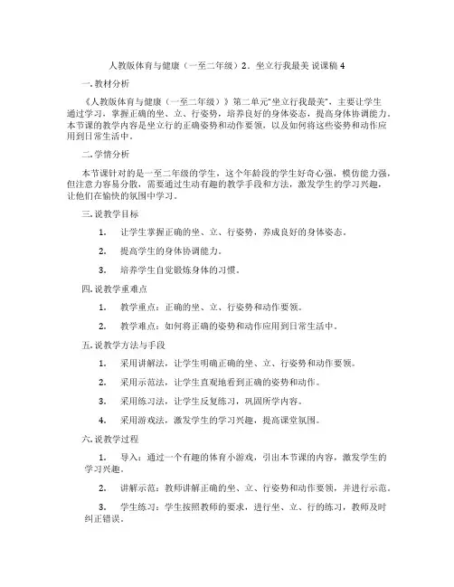 人教版体育与健康(一至二年级)2.坐立行我最美说课稿4
