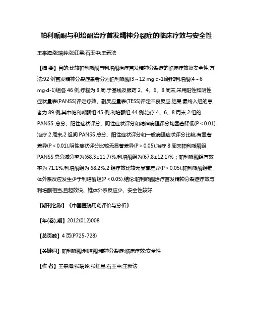 帕利哌酮与利培酮治疗首发精神分裂症的临床疗效与安全性