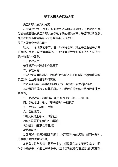 员工入职大会活动方案