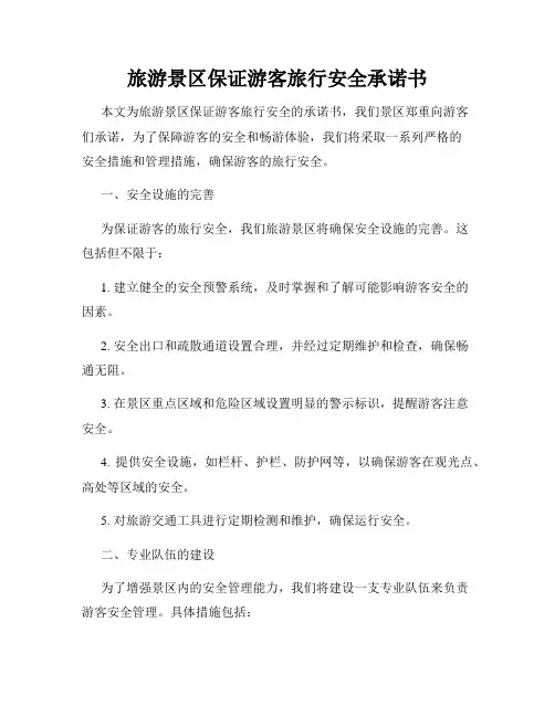 旅游景区保证游客旅行安全承诺书
