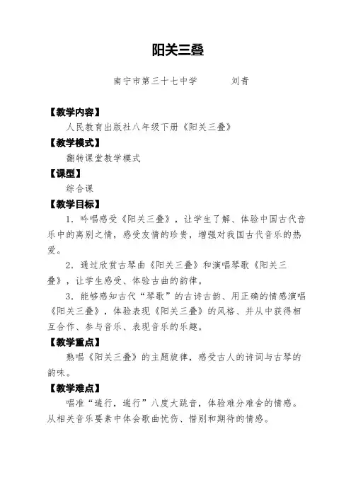 阳关三叠  初中八年级音乐下册教案教学设计教学反思 人教版