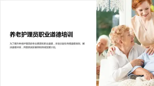 养老护理员职业道德培训