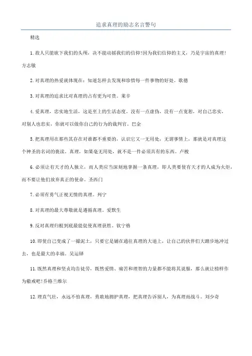 追求真理的励志名言警句