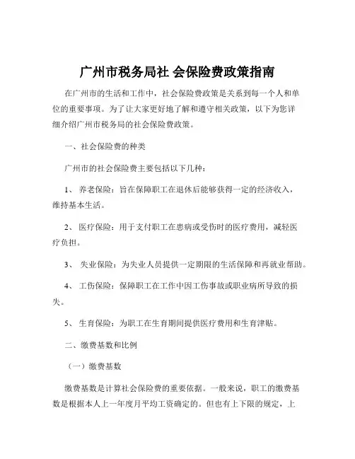 广州市税务局社 会保险费政策指南
