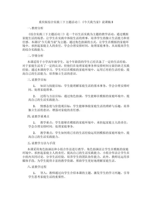 重庆版综合实践三下主题活动三《今天我当家》说课稿3