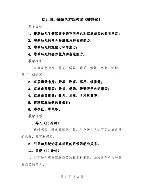 幼儿园小班角色游戏教案《娃娃家》