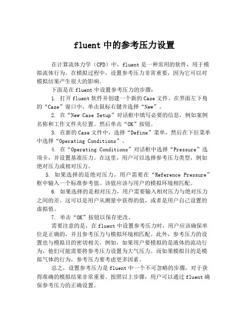 fluent中的参考压力设置