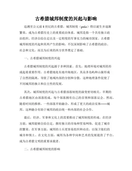 古希腊城邦制度的兴起与影响