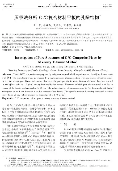 压汞法分析C-C复合材料平板的孔隙结构