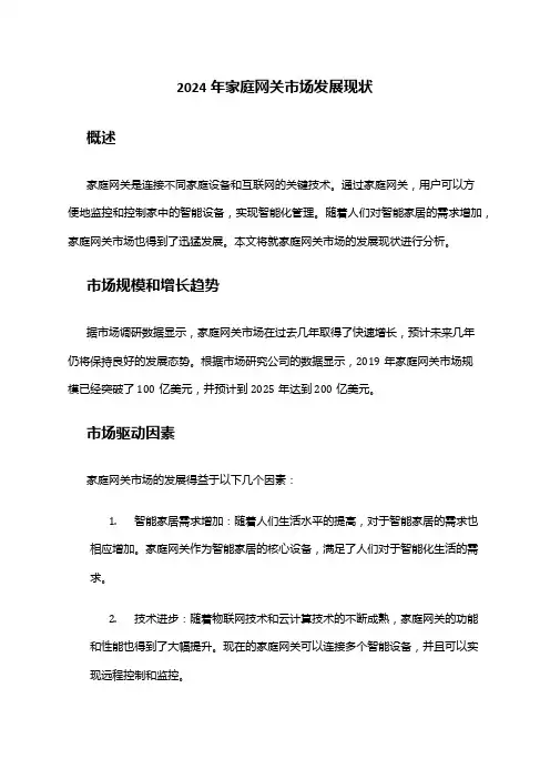 2024年家庭网关市场发展现状