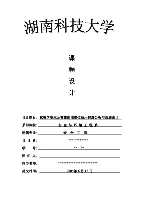 我校学生三公寓楼的照度值适用程度(安全工程论文)