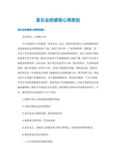家长会的感想心得简短