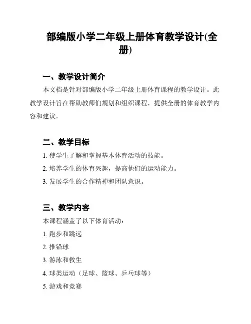 部编版小学二年级上册体育教学设计(全册)