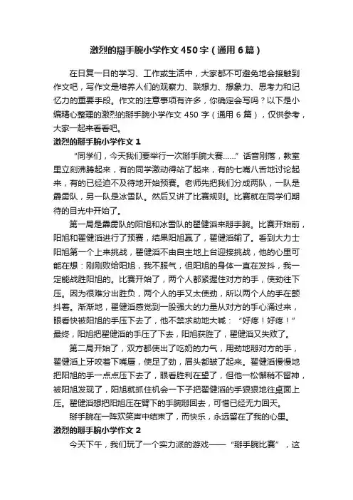 激烈的掰手腕小学作文450字（通用6篇）