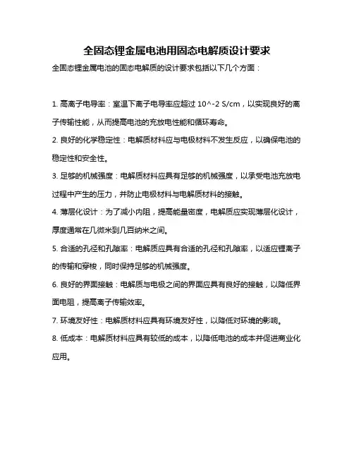 全固态锂金属电池用固态电解质设计要求